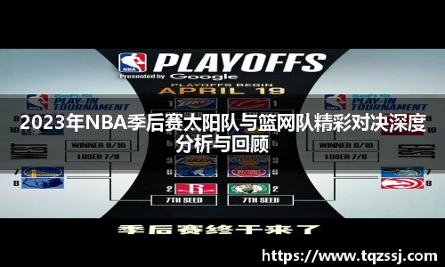 milan2023年NBA季后赛太阳队与篮网队精彩对决深度分析与回顾