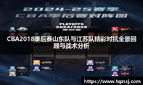 milanCBA2018季后赛山东队与江苏队精彩对抗全景回顾与战术分析